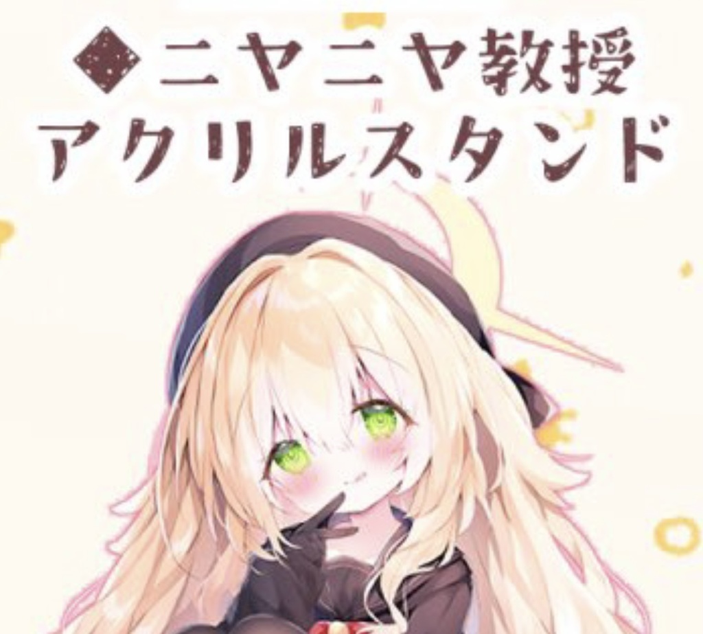 ニヤニヤ教授アクリルスタンド