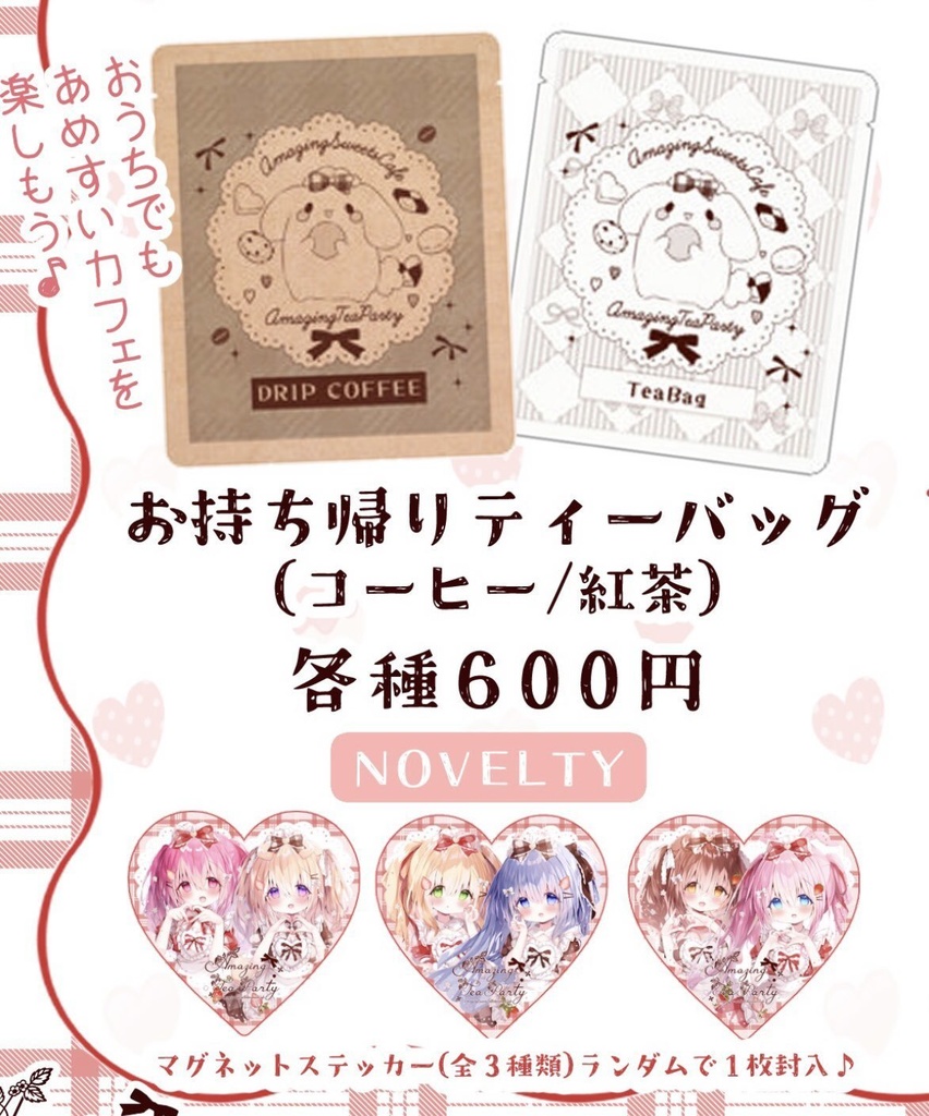 【コラボカフェ】ティーバッグ各種(コーヒー/紅茶)【自宅から発送】