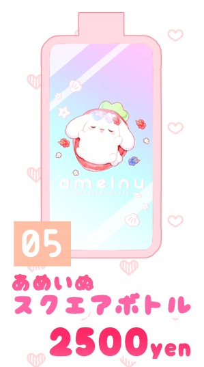 C108 あめいぬスクエアボトル