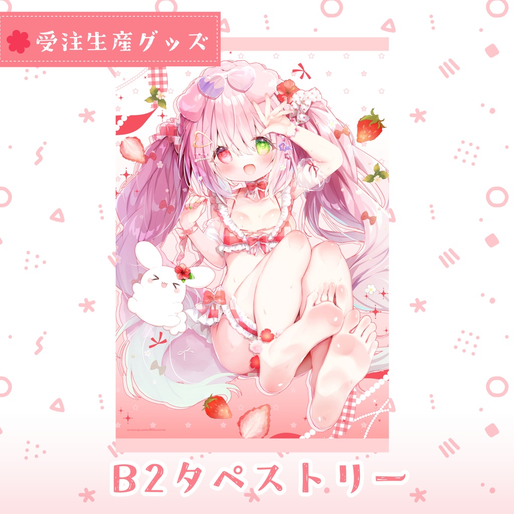 【受注生産9/15〆】水着Vはるいちごタペストリー