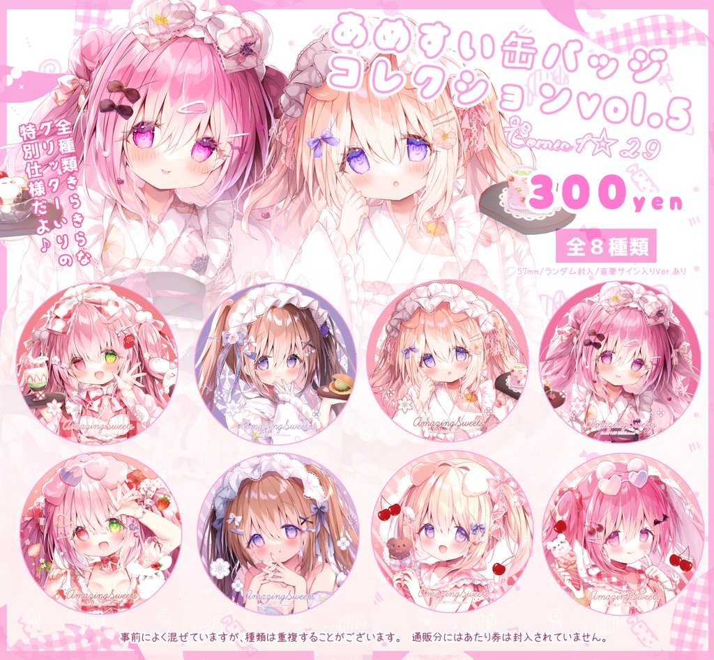 あめすい缶バッジコレクションvol.5