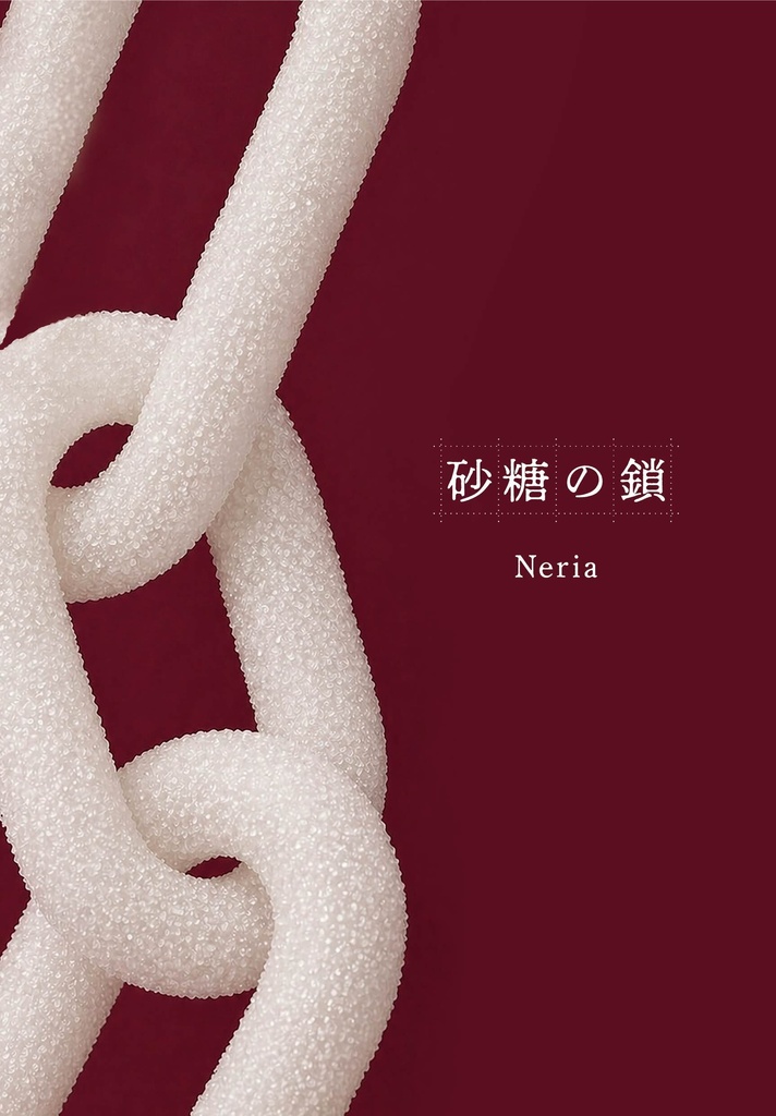 短歌×グラフィック歌集「砂糖の鎖」