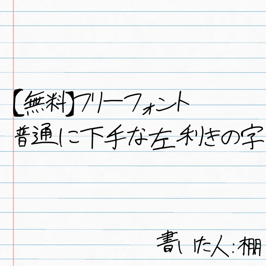 【フリーフォント】普通に下手な左利きの字