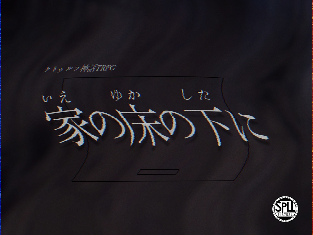 クトゥルフ神話TRPG『家の床の下に』【SPLL:E187534】