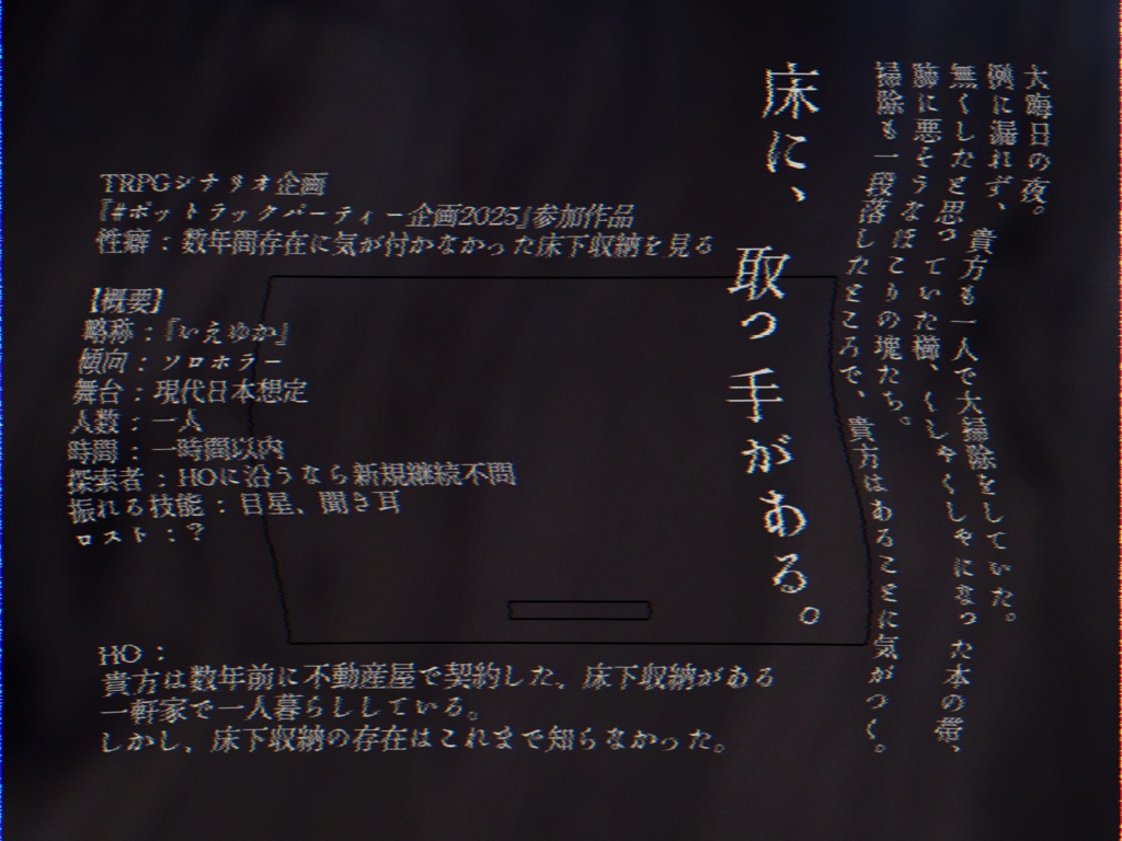 クトゥルフ神話TRPG『家の床の下に』