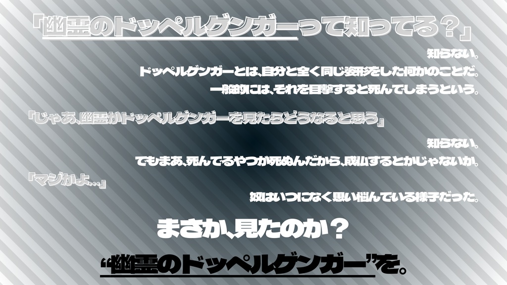 エモクロアTRPG『幽霊のドッペルゲンガー』
