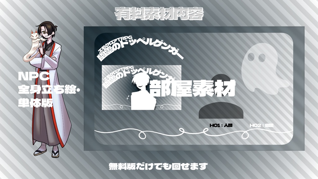 エモクロアTRPG『幽霊のドッペルゲンガー』