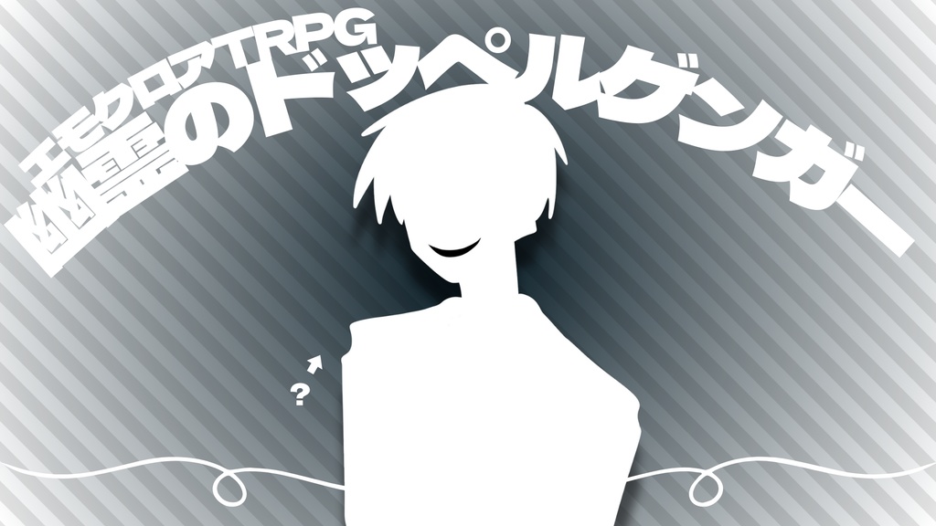 エモクロアTRPG『幽霊のドッペルゲンガー』