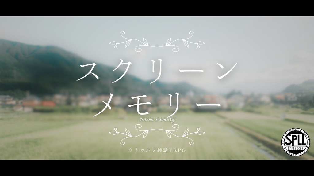 クトゥルフ神話TRPG『スクリーンメモリー』【SPLL:E187527】