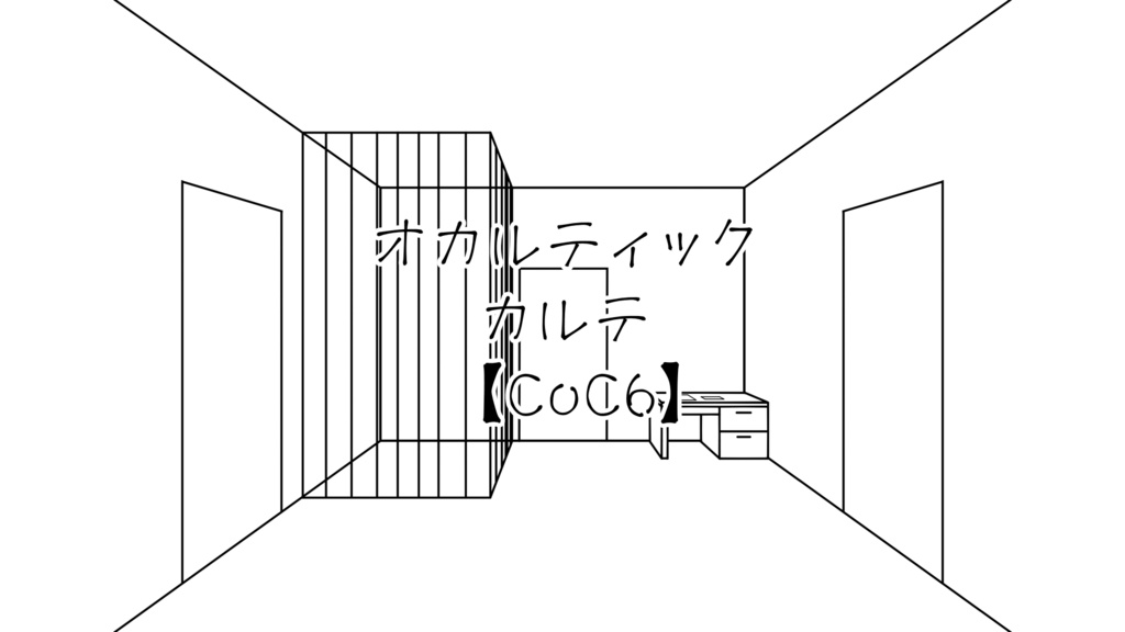 【CoCシナリオ】「オカルティック・カルテ」専用部屋素材22枚+PV風動画付き