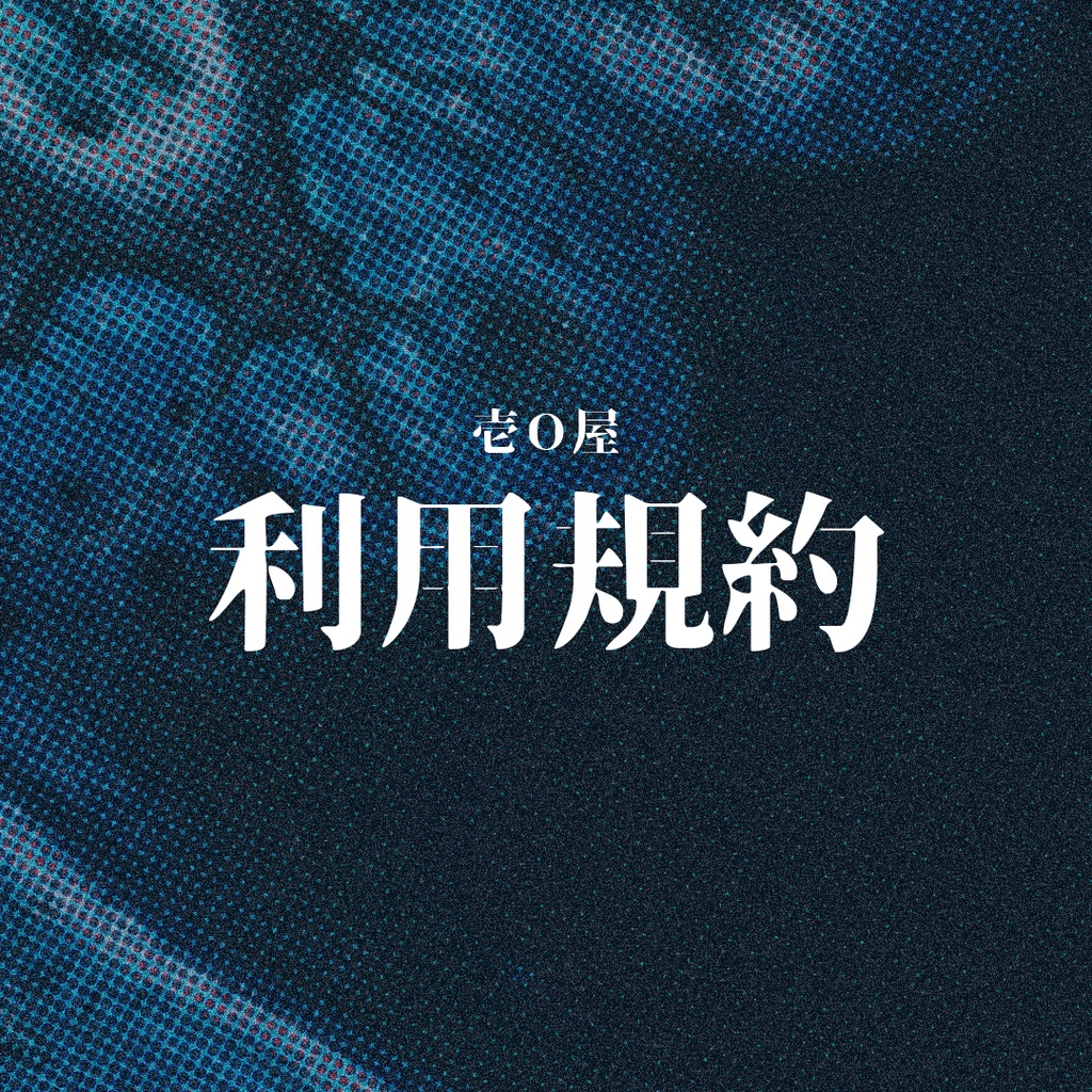 壱O屋 利用規約