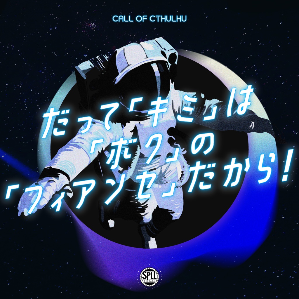 だって「キミ」は「ボク」の「フィアンセ」だから！【 SPLL