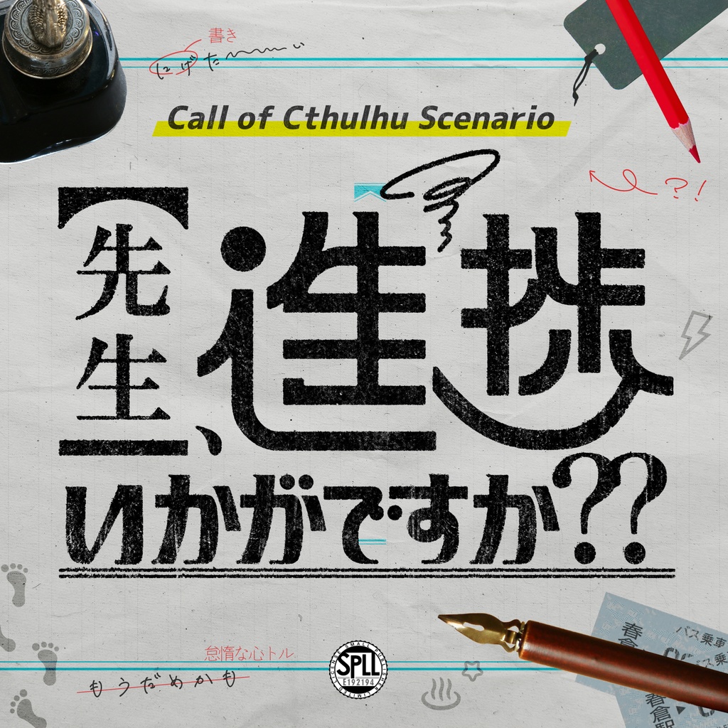 先生、進捗いかがですか??【CoC6th】SPLL:E192194