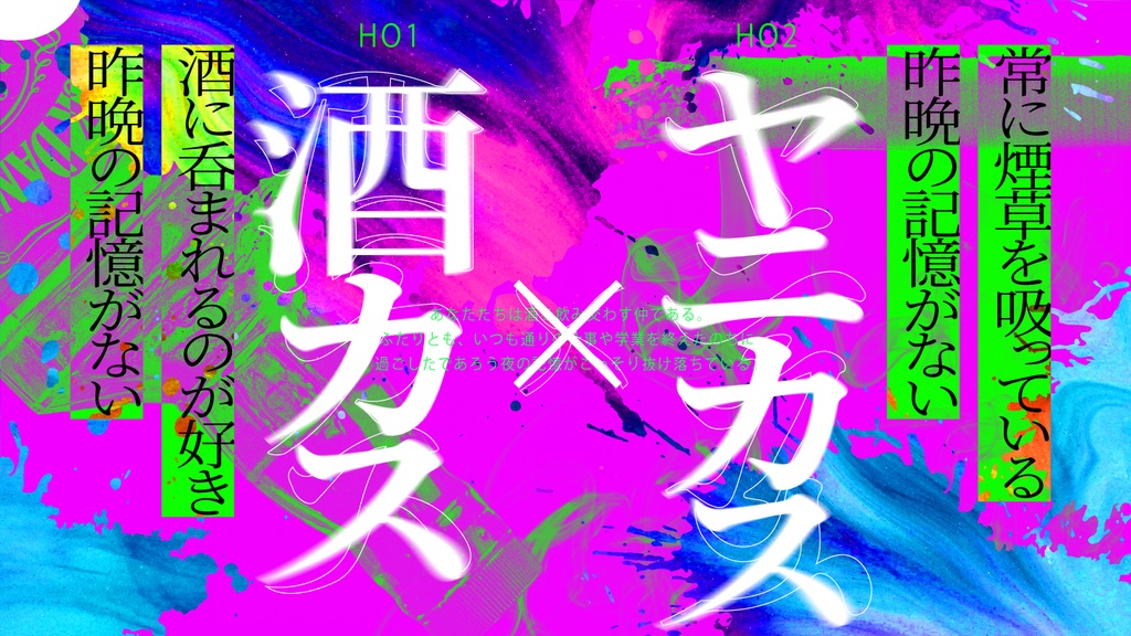 酔醒倫理 灰皿に骨【SPLL:E187272】