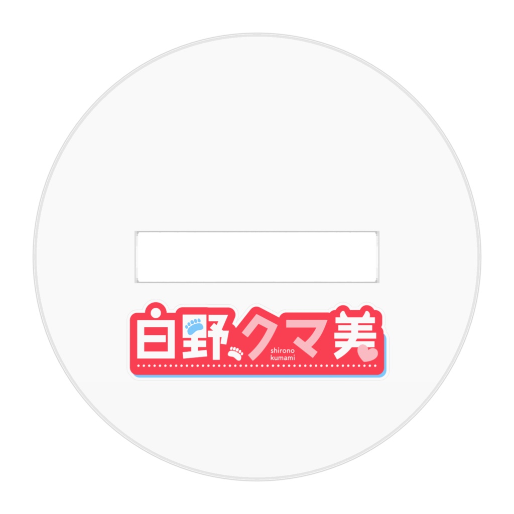 おすわりアクリルフィギュア