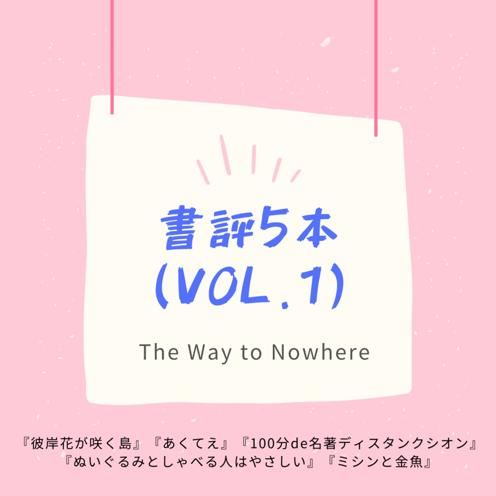 書評5本 Vol 1 The Way To Nowhere Booth