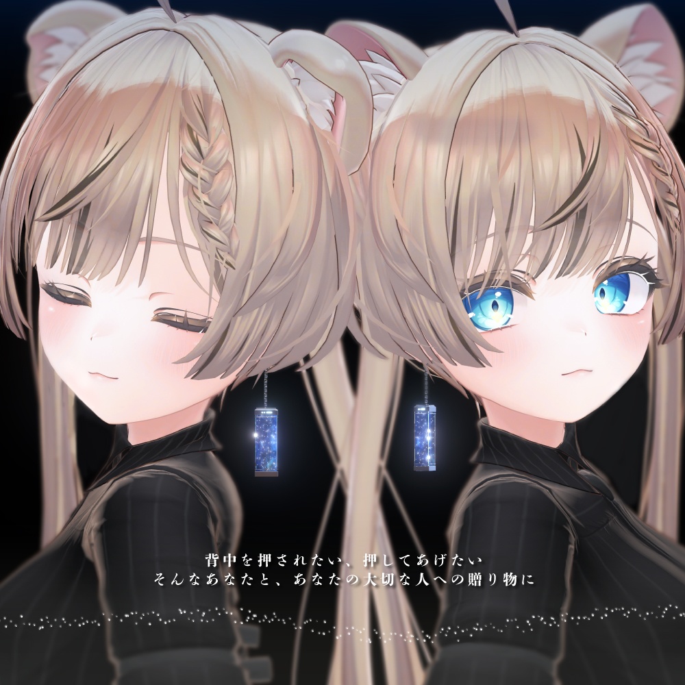 【11/9までセール】Starry Tonic【3Dアクセサリー】 #StarryTonic