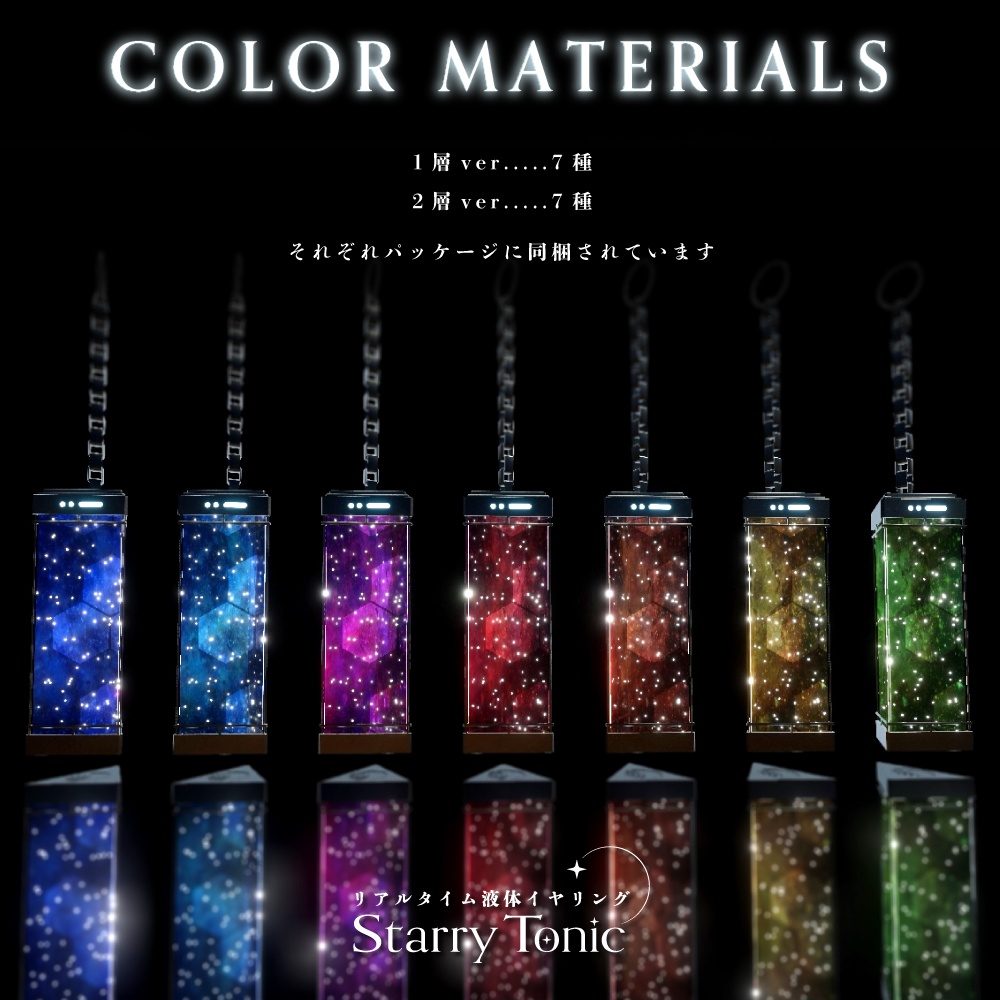 【11/9までセール】Starry Tonic【3Dアクセサリー】 #StarryTonic