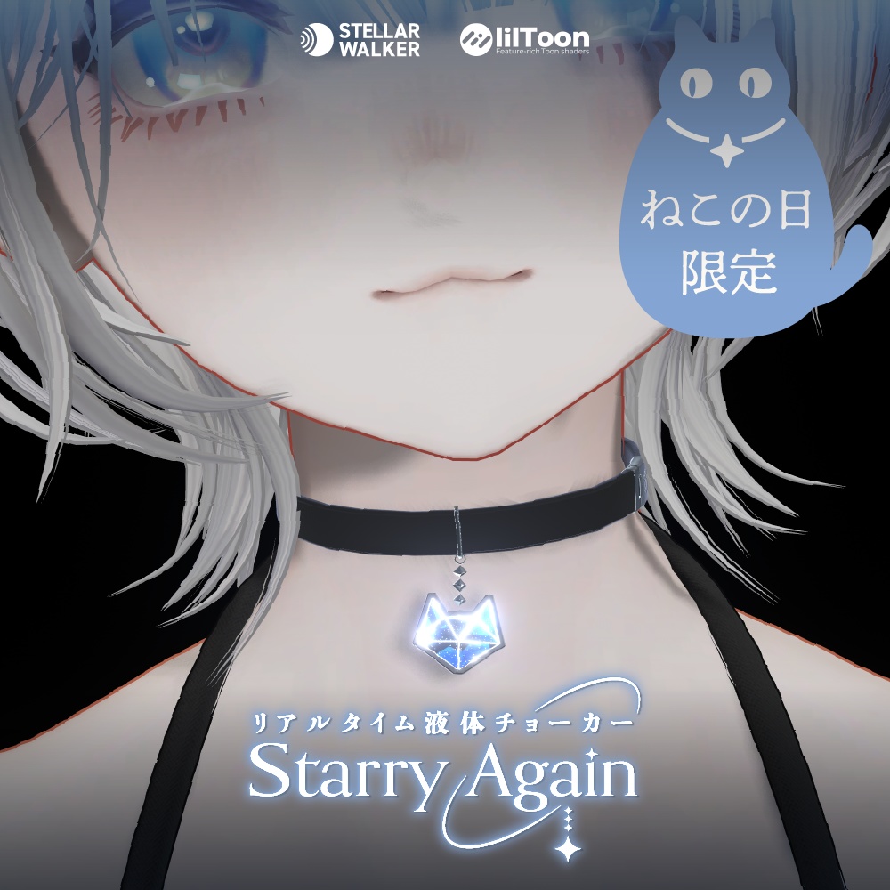 【Catチャーム復刻】Starry Again【3Dアクセサリー】