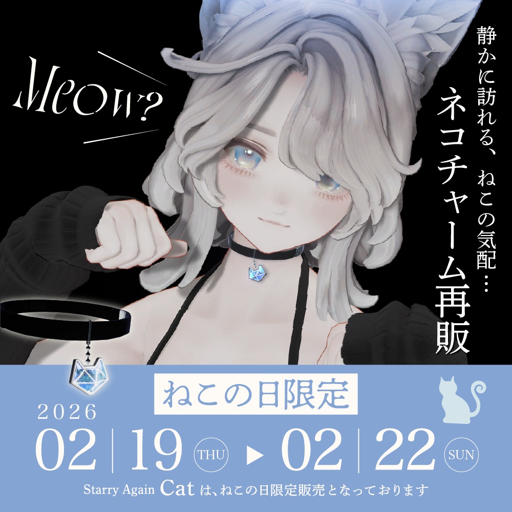 【Catチャーム復刻】Starry Again【3Dアクセサリー】