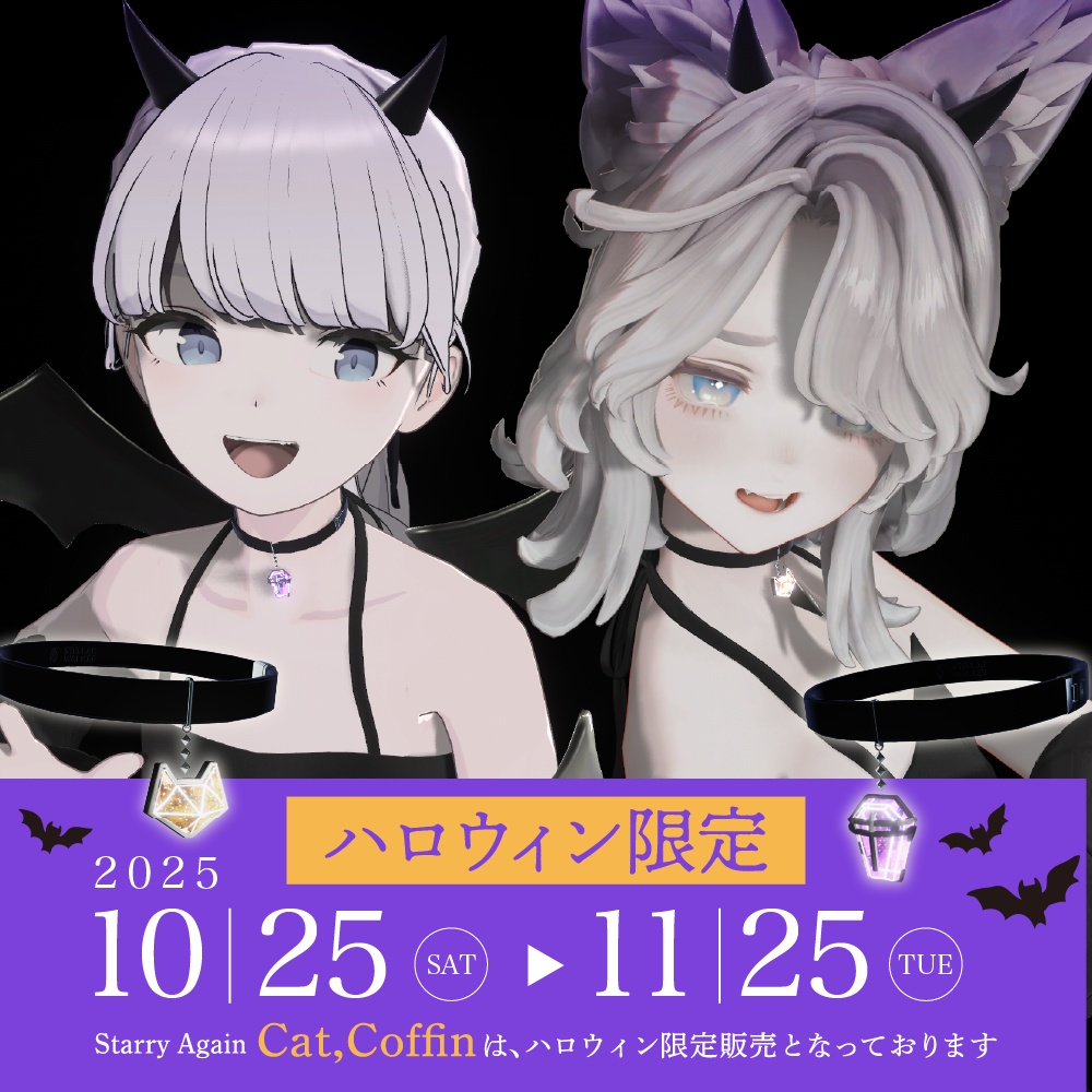 【11/25まで追加チャーム付属】Starry Again Halloween【3Dアクセサリー】 #StarryAgain