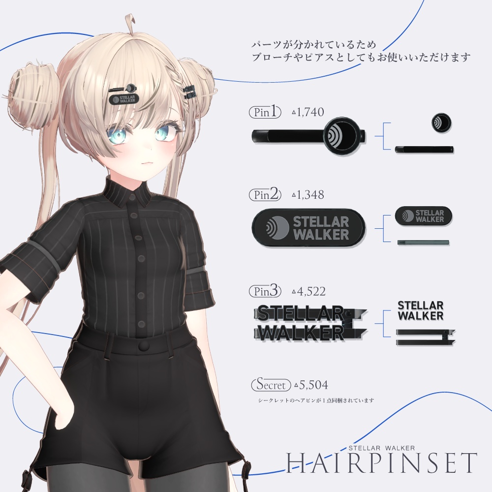 STELLARWALKER ヘアピンセット【3Dアクセサリー】