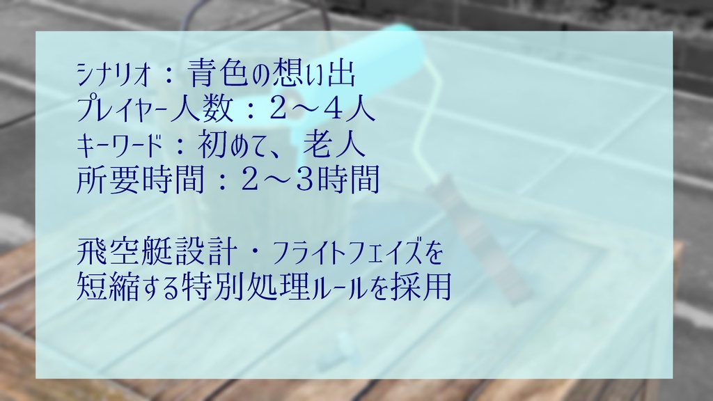 歯車の塔の探空士シナリオ【青色の想い出】