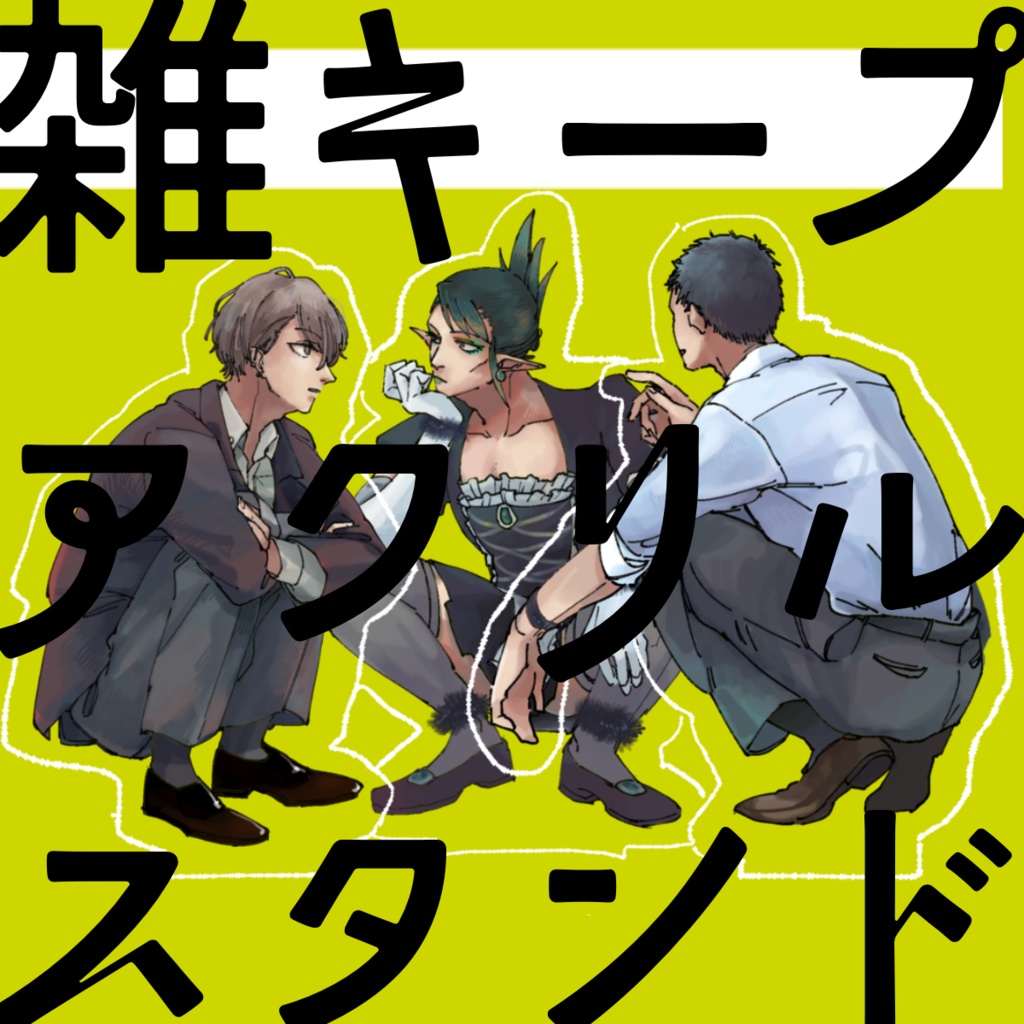 雑キープアクリルスタンド