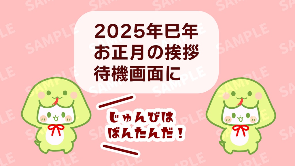 2025年巳年🐍お正月・新年に使える謎のヘビコスキャラが動くアニメーション動画素材💛スキを押してね!