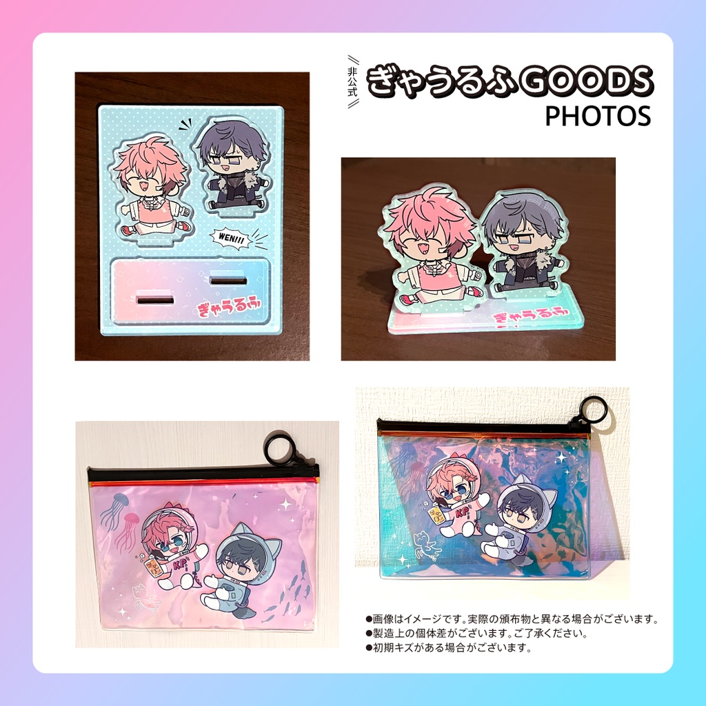 【非公式】ぎゃうるふグッズ