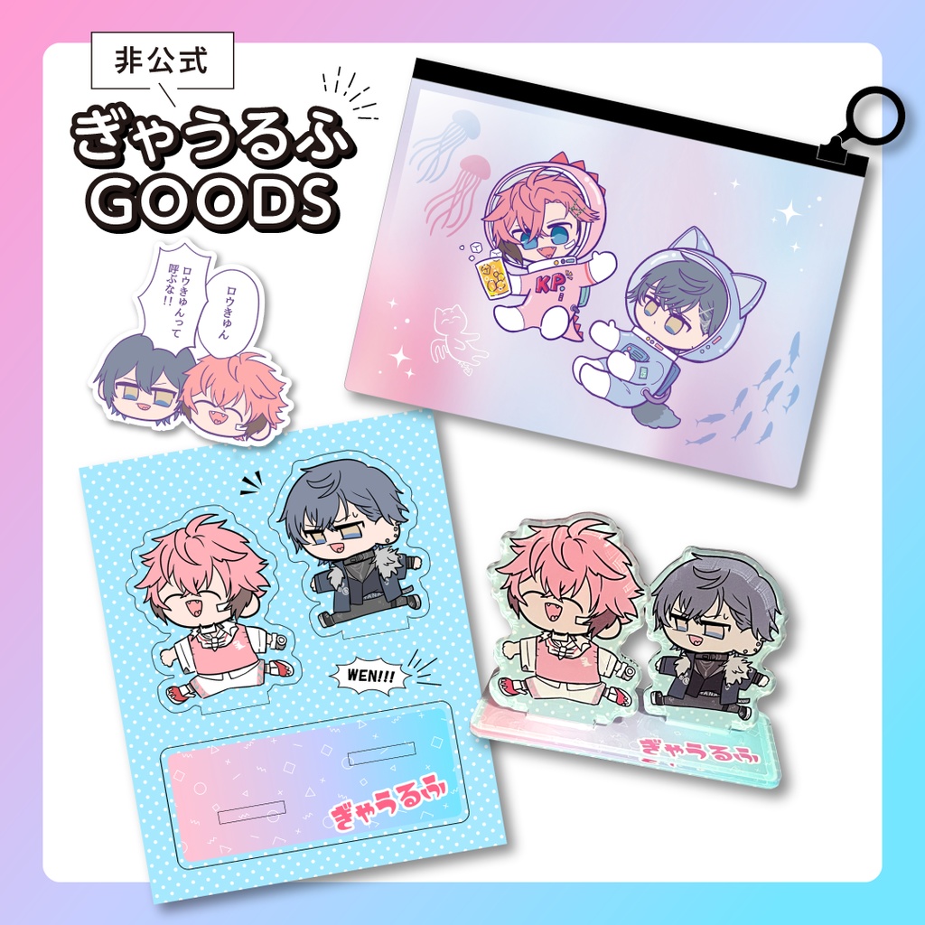 【非公式】ぎゃうるふグッズ