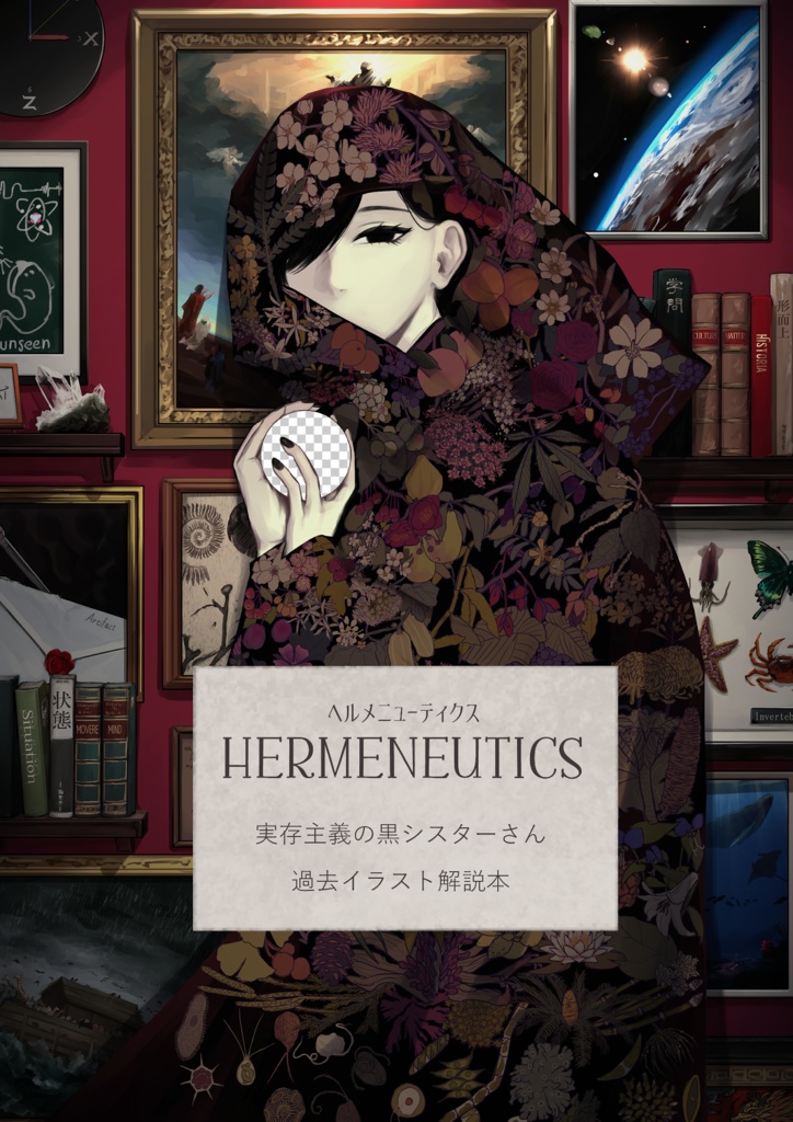 【再販】HERMENEUTICS　実存主義の黒シスターさん　過去イラスト解説本