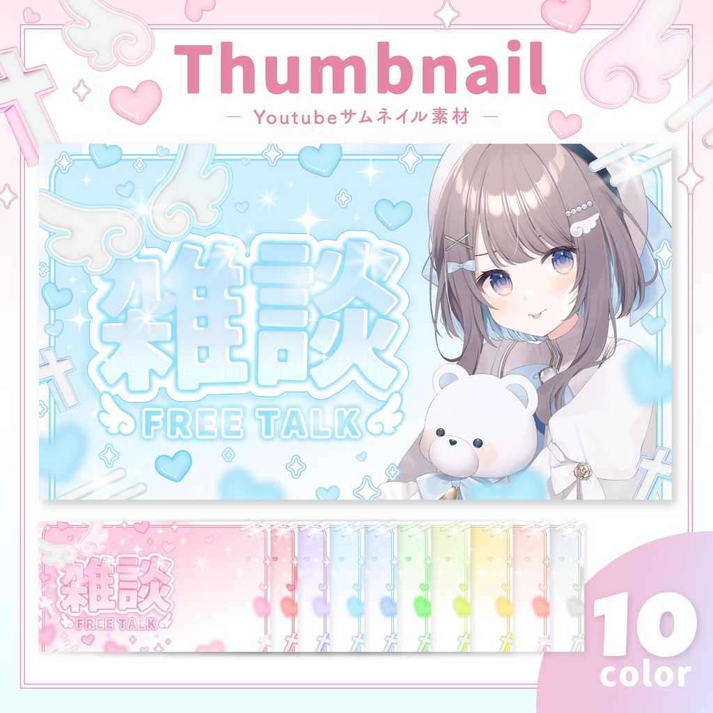 【全10色】キラキラ天使の雑談サムネイル素材┆Vtuber様向け