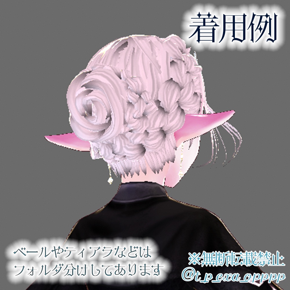 【VRoidβ版向けヘアプリセット】ウェディングセット【アクセテクスチャ付】