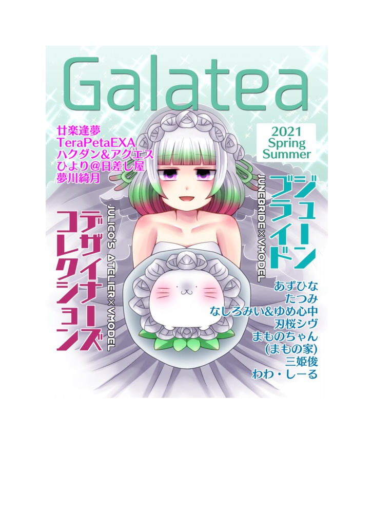 【無料版あり】Vキャラファッション誌「Galatea」2021年初夏号