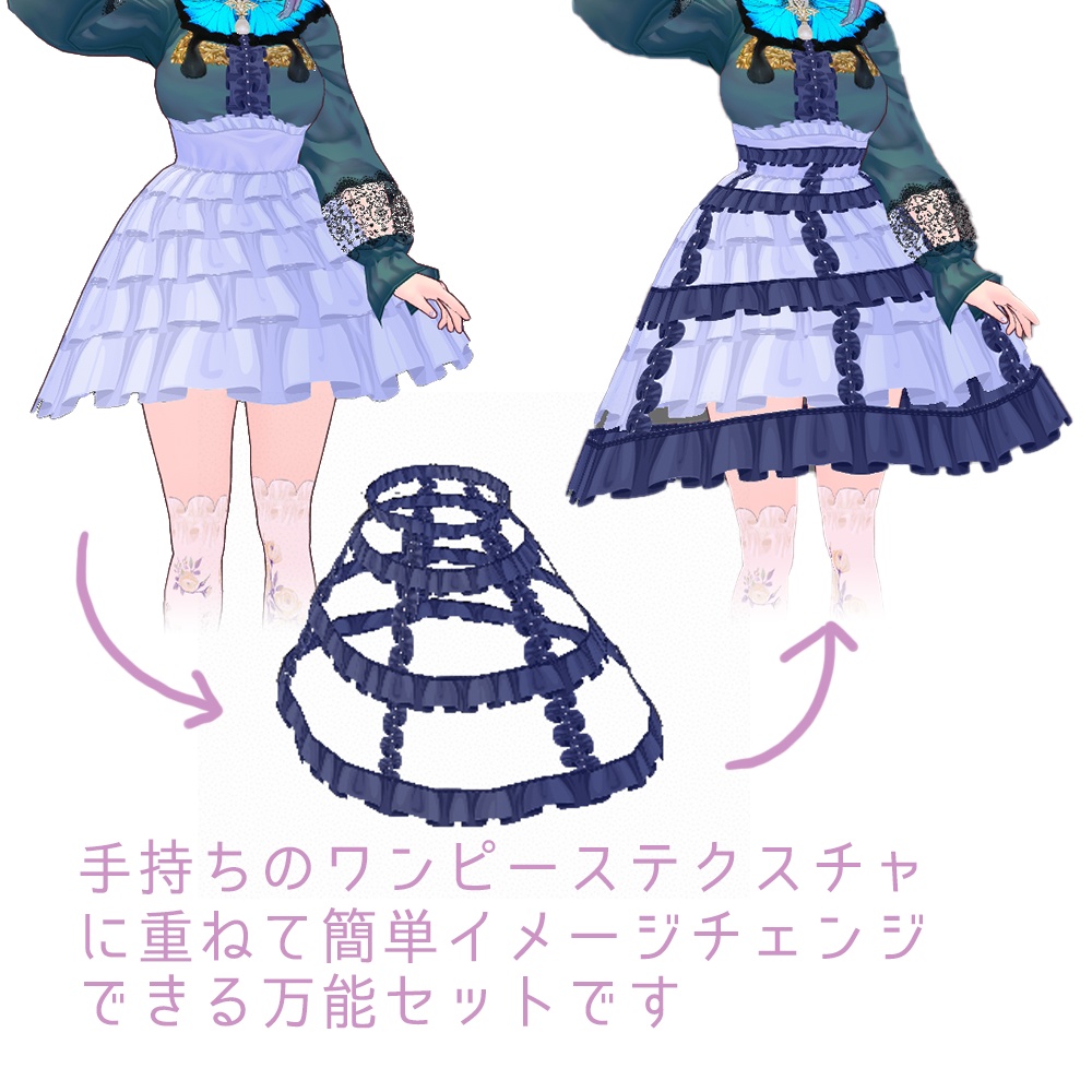 価格改定【VRoidβ版向け】ワンピに重ねるバードケージスカートセット【衣装テクスチャ】