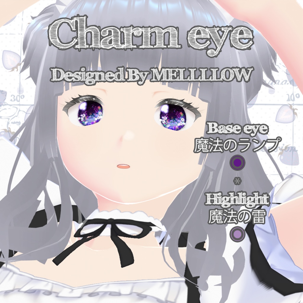 【VRoid正品版向け】チャームアイ:カラーコンタクト【衣装テクスチャ】