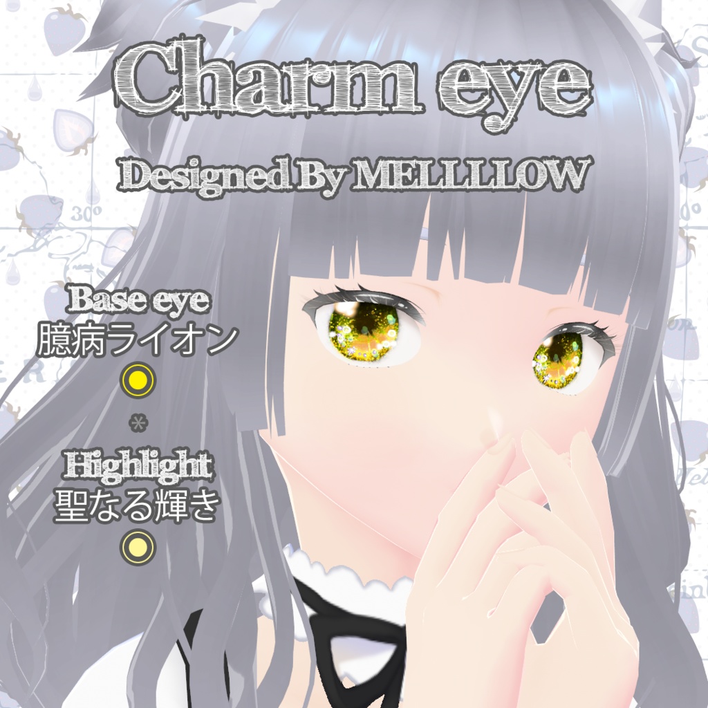【VRoid正品版向け】チャームアイ:カラーコンタクト【衣装テクスチャ】