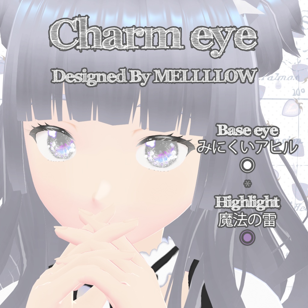 【VRoid正品版向け】チャームアイ:カラーコンタクト【衣装テクスチャ】