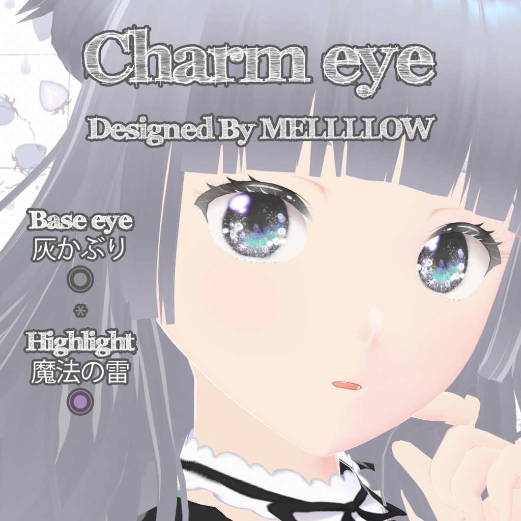 【VRoid正品版向け】チャームアイ:カラーコンタクト【衣装テクスチャ】