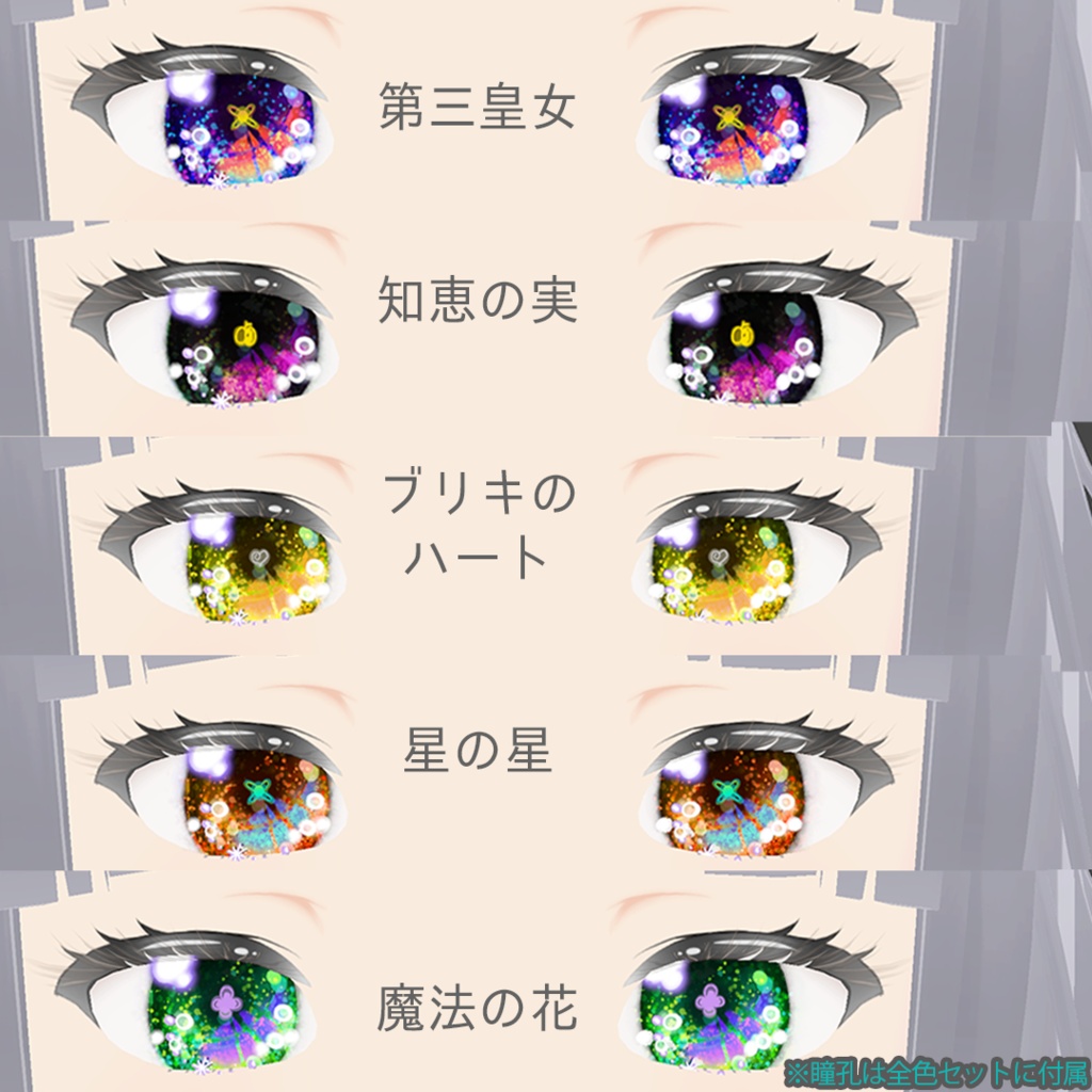【VRoid正品版向け】チャームアイ:カラーコンタクト【衣装テクスチャ】