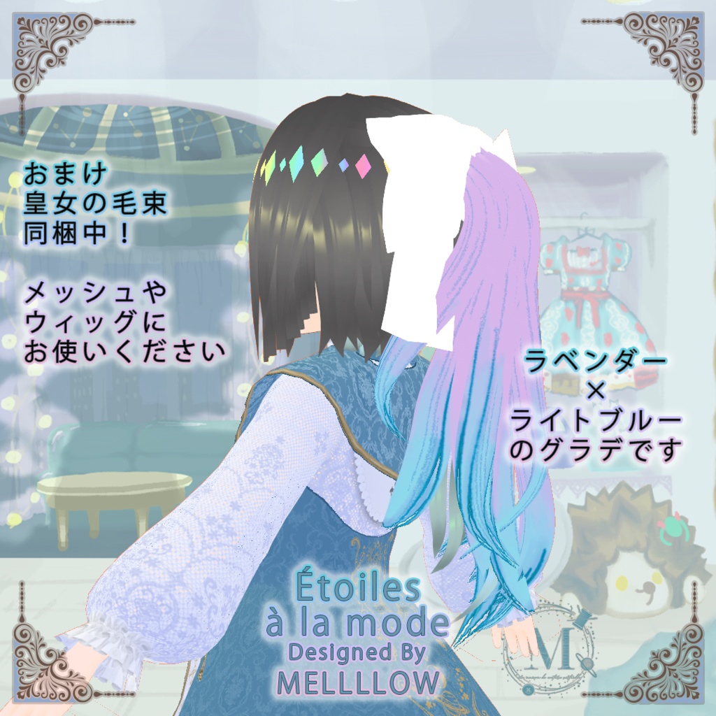 【毛束同梱中】Étoiles à la mode【Vroidテクスチャ】