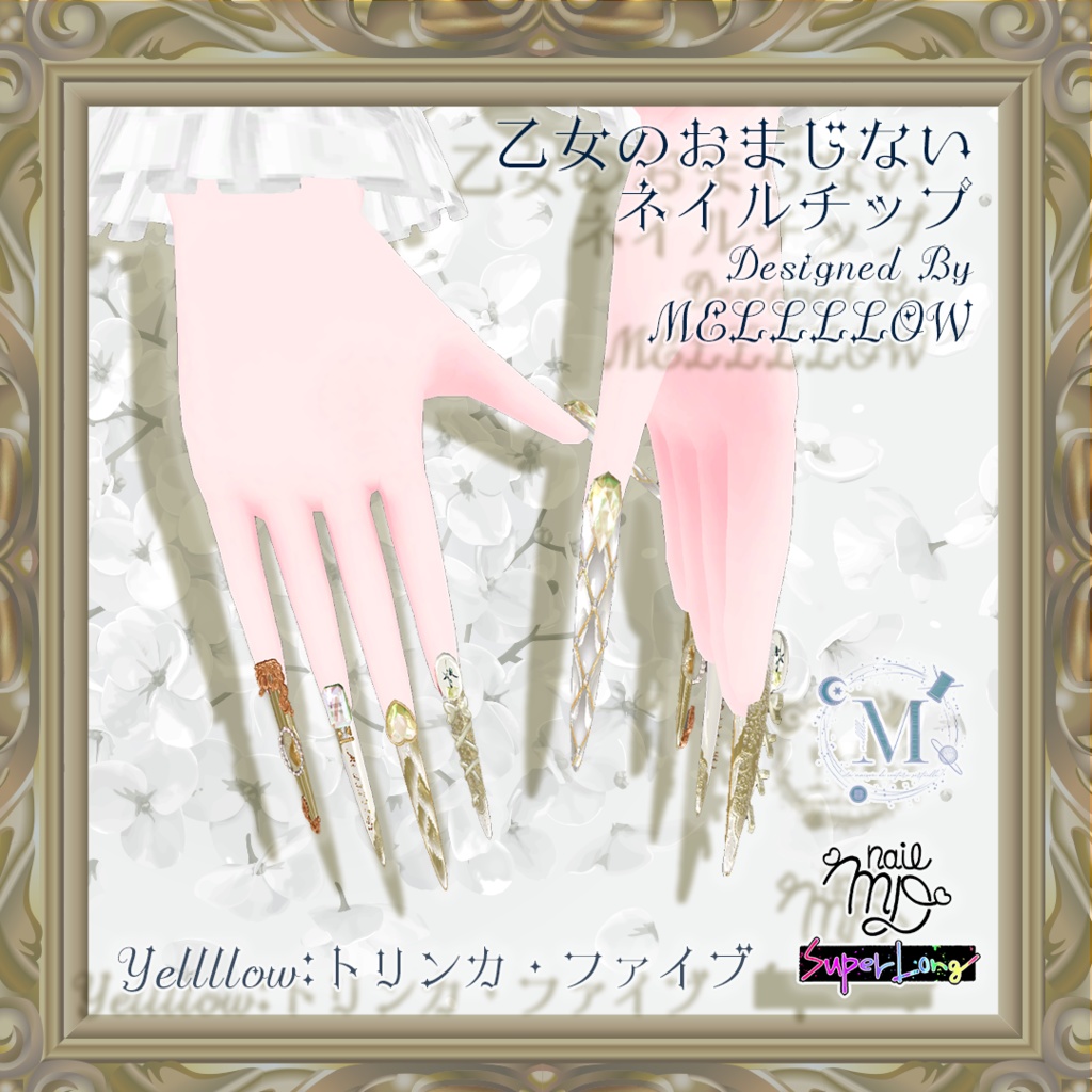 【MDollnailSuperLong対応テクスチャ】乙女のおまじないネイル【#MD_nail】