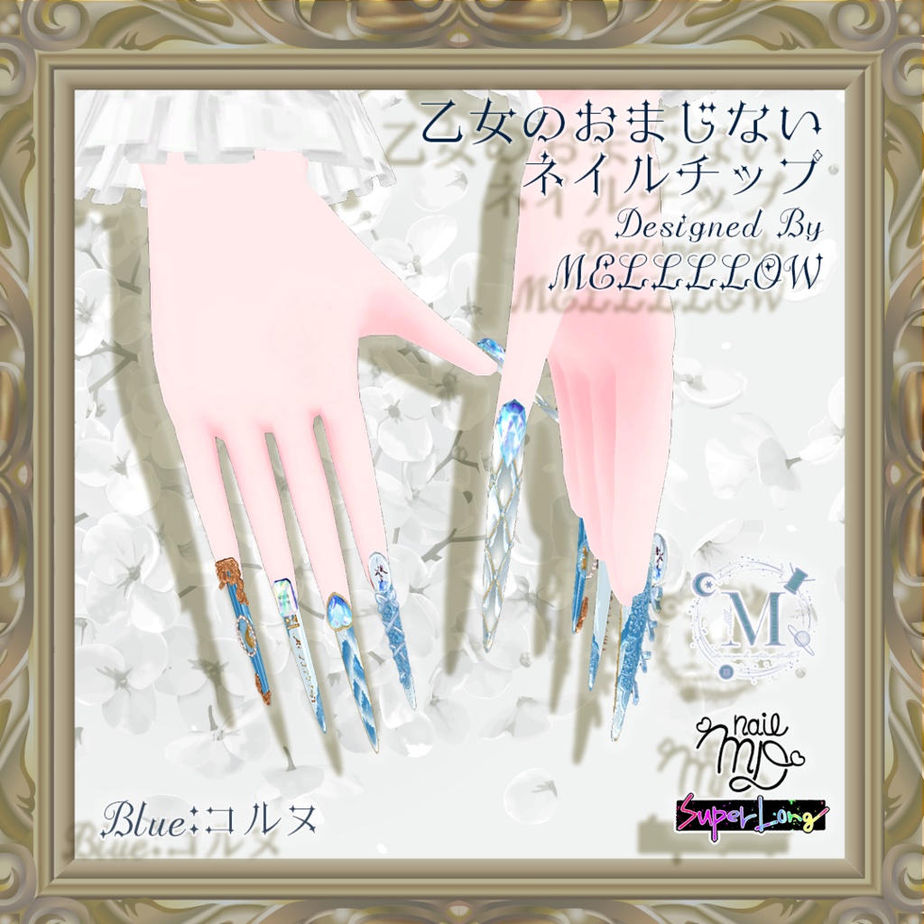 【MDollnailSuperLong対応テクスチャ】乙女のおまじないネイル【#MD_nail】