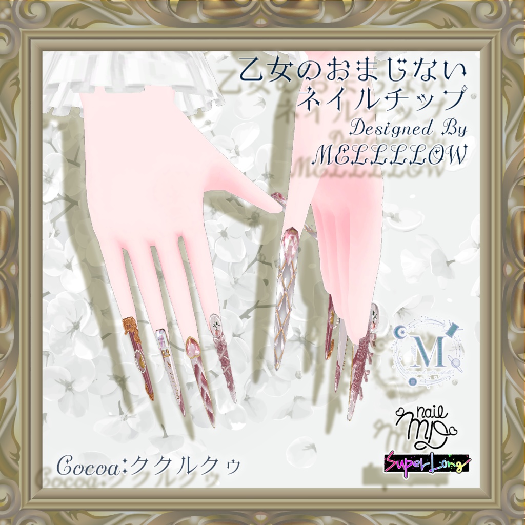 【MDollnailSuperLong対応テクスチャ】乙女のおまじないネイル【#MD_nail】