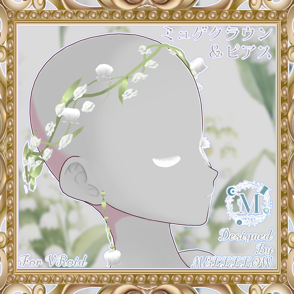 【VRoid正品版】ミュゲクラウン&アクセサリーセット【セットヘアプリセット】