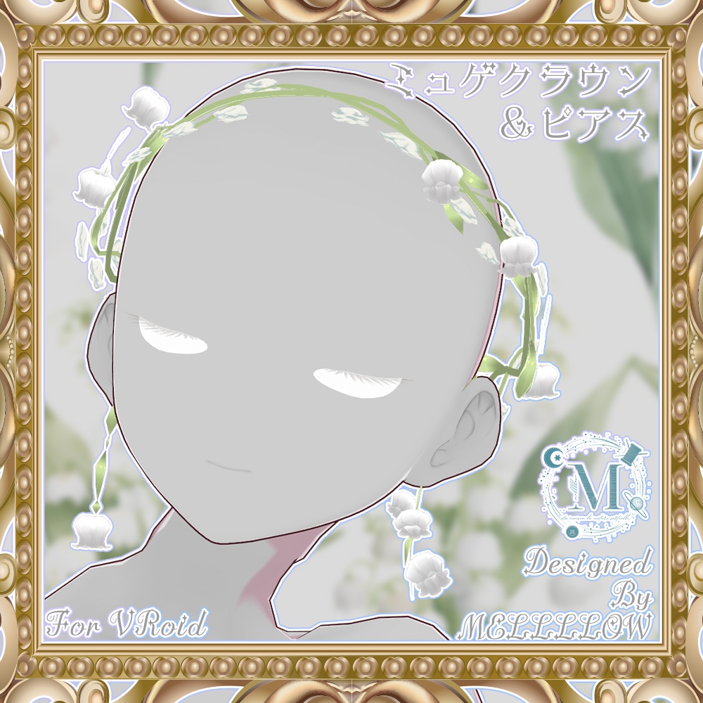 【VRoid正品版】ミュゲクラウン&アクセサリーセット【セットヘアプリセット】