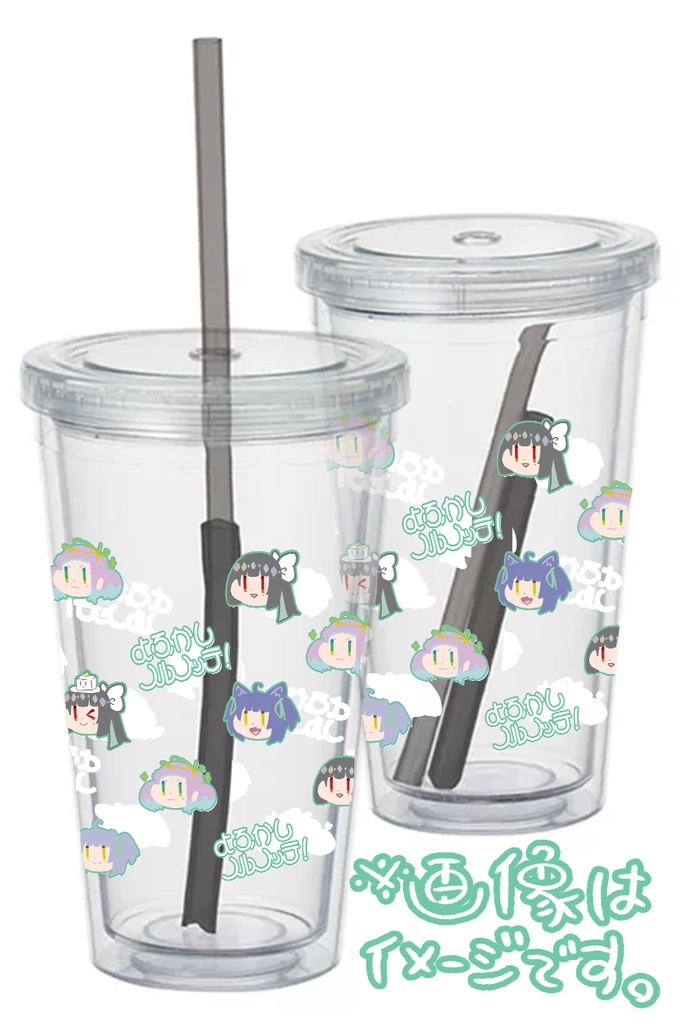 【数量限定受注生産】よふノッテのクリアータンブラー【ストロー付き】