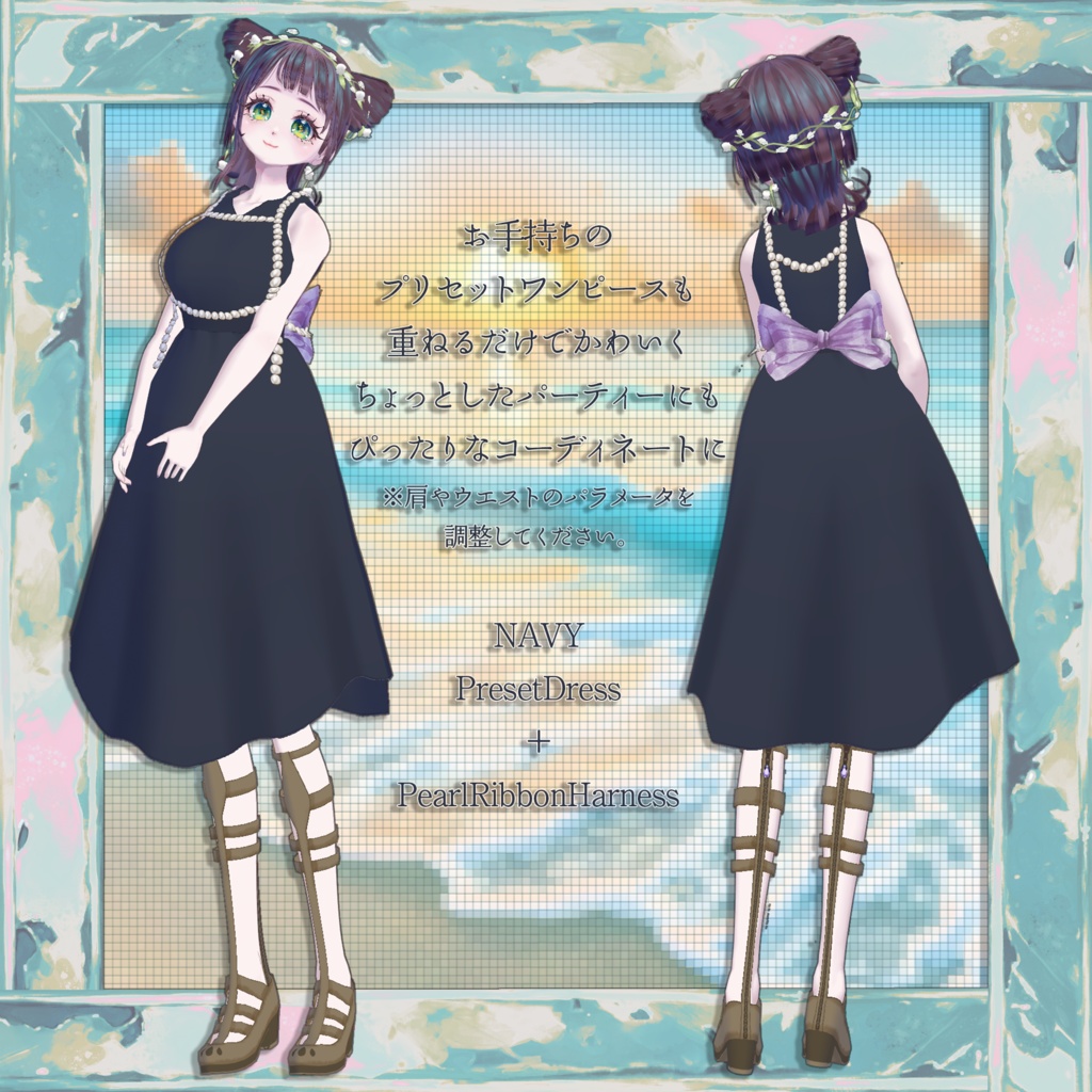 【VRoid正品版】パールリボンハーネス【アイテムセット】
