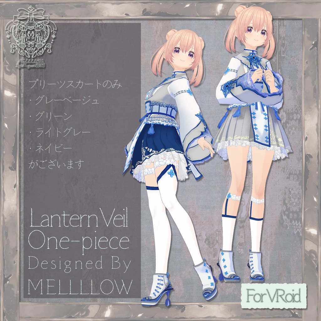 【VRoid正品版】Lantern Veil One-piece【アイテムセット】